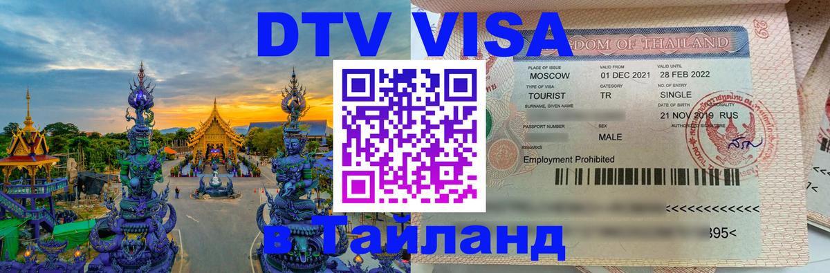 VISA в Тайланд для удалёнщиков Сан-Сальвадор 