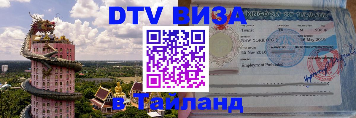DTV (ДТВ) visa Таиланд Сан-Сальвадор 