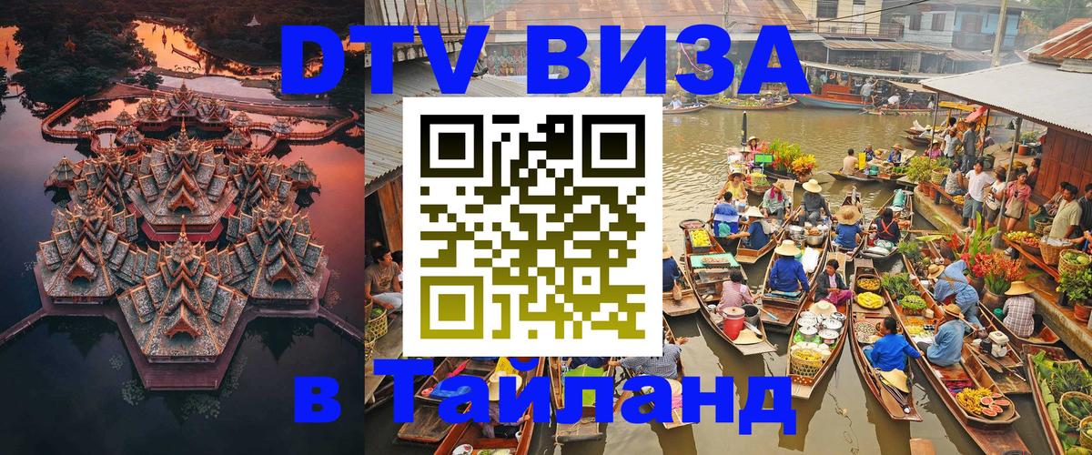 DTV Visa Thailand — прайс и условия, виза без дополнительных документов - Сан-Сальвадор 